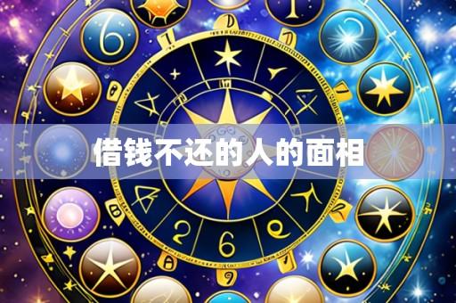 借钱不还的人的面相