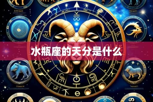 水瓶座的天分是什么