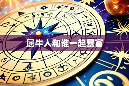 属牛人和谁一起暴富