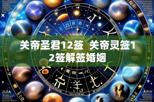 关帝圣君12签 关帝灵签12签解签婚姻