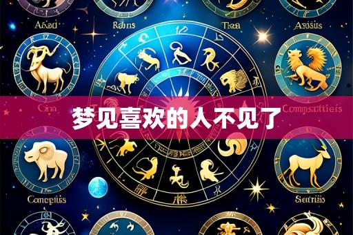 梦见喜欢的人不见了