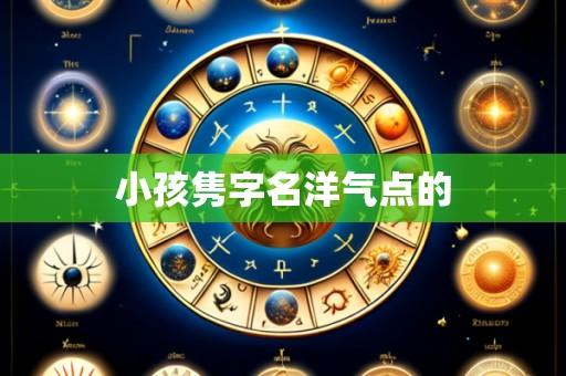 小孩隽字名洋气点的