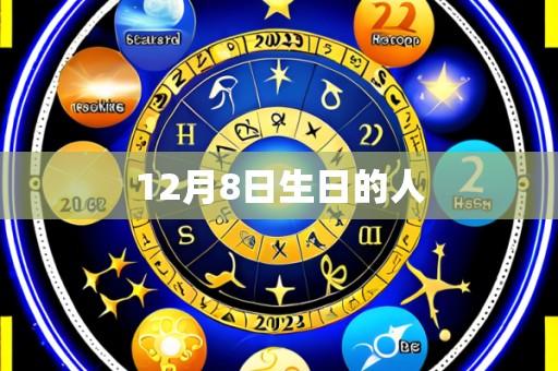12月8日生日的人