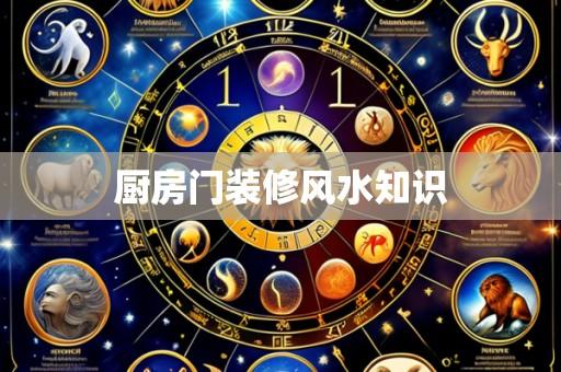 厨房门装修风水知识