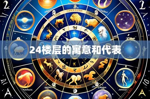 24楼层的寓意和代表