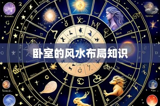 卧室的风水布局知识