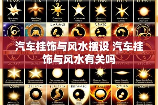 汽车挂饰与风水摆设 汽车挂饰与风水有关吗