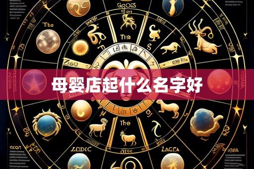 母婴店起什么名字好