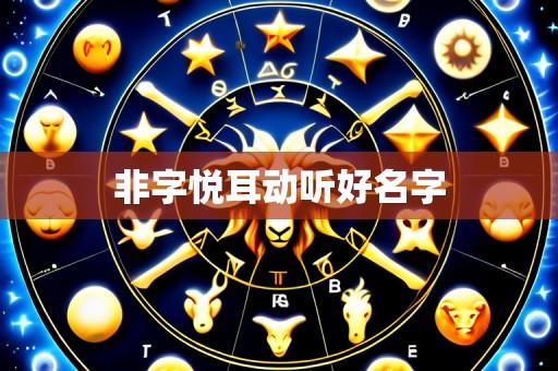 非字悦耳动听好名字