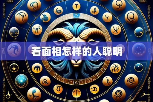 看面相怎样的人聪明