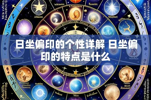 日坐偏印的个性详解 日坐偏印的特点是什么