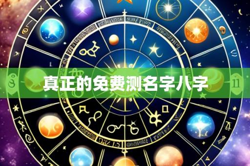真正的免费测名字八字