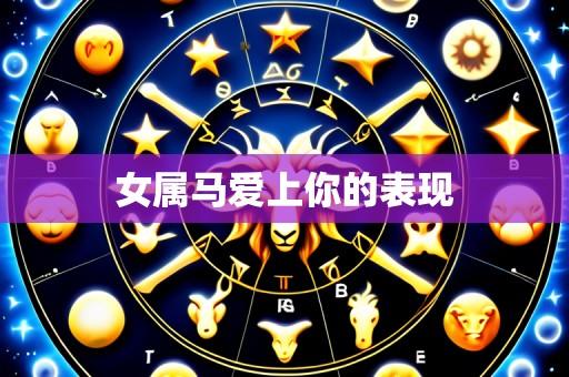 女属马爱上你的表现