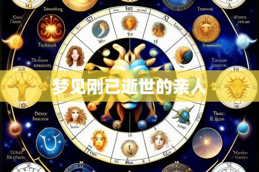 梦见刚已逝世的亲人