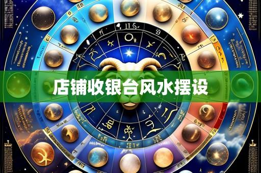 店铺收银台风水摆设