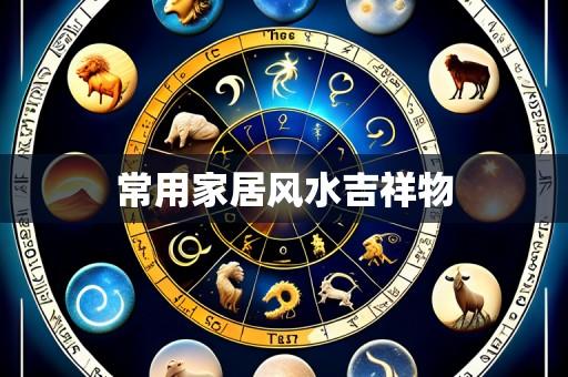 常用家居风水吉祥物
