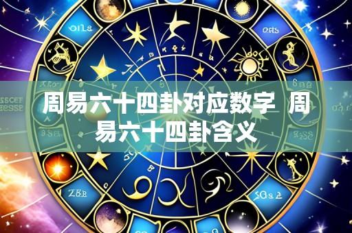 周易六十四卦对应数字 周易六十四卦含义