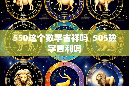550这个数字吉祥吗 505数字吉利吗