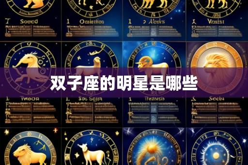 双子座的明星是哪些