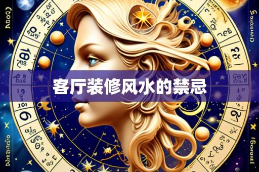 客厅装修风水的禁忌