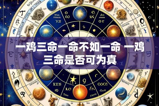 一鸡三命一命不如一命 一鸡三命是否可为真