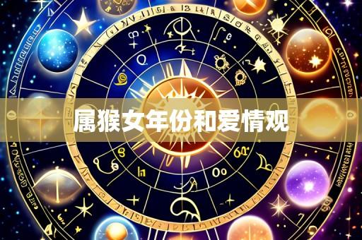 属猴女年份和爱情观
