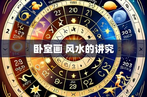 卧室画 风水的讲究