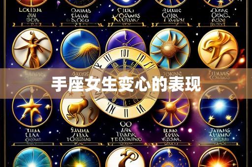 手座女生变心的表现