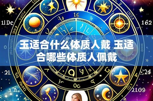 玉适合什么体质人戴 玉适合哪些体质人佩戴