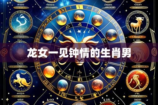 龙女一见钟情的生肖男
