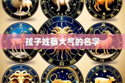 孩子姓蔡大气的名字