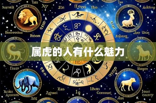 属虎的人有什么魅力