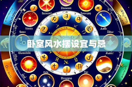 卧室风水摆设宜与忌