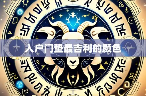 入户门垫最吉利的颜色