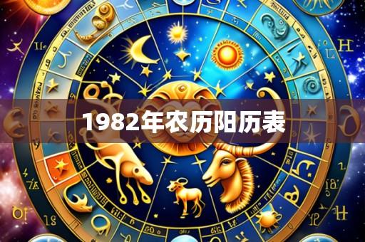 1982年农历阳历表