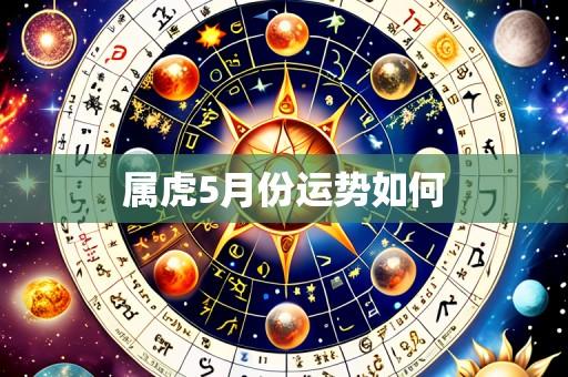 属虎5月份运势如何