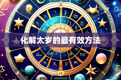 化解太岁的最有效方法