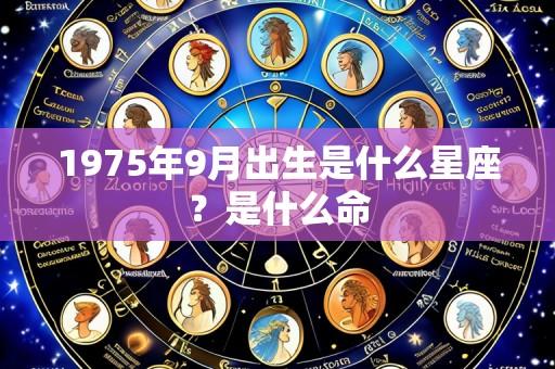 1975年9月出生是什么星座?是什么命