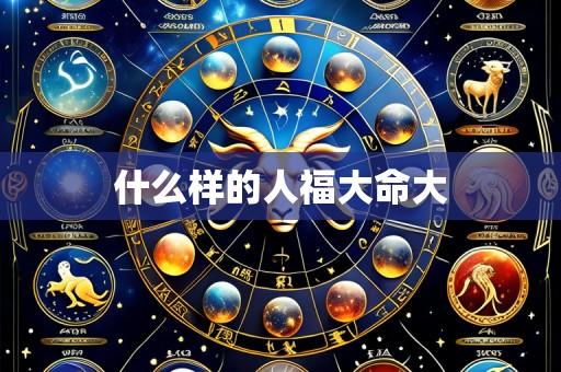 什么样的人福大命大
