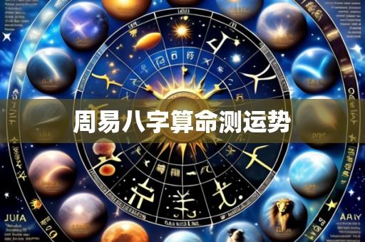 周易八字算命测运势