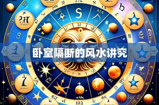 卧室隔断的风水讲究