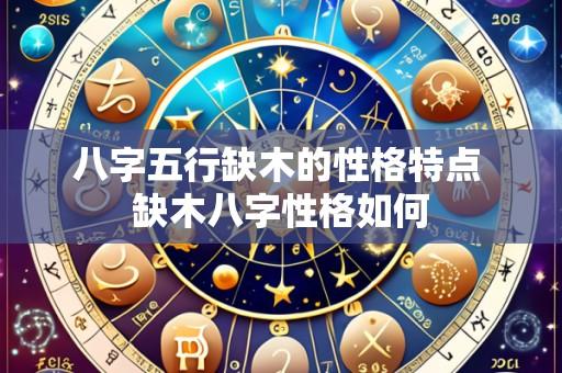八字五行缺木的性格特点 缺木八字性格如何