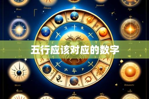 五行应该对应的数字
