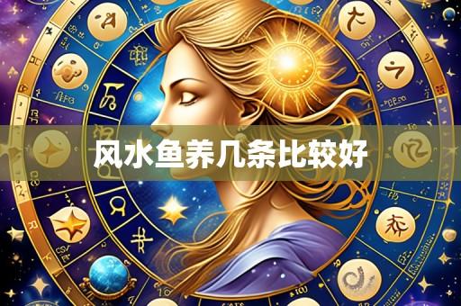 风水鱼养几条比较好
