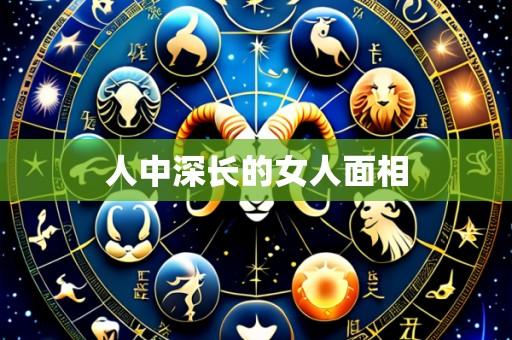 人中深长的女人面相