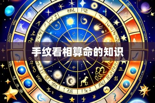 手纹看相算命的知识