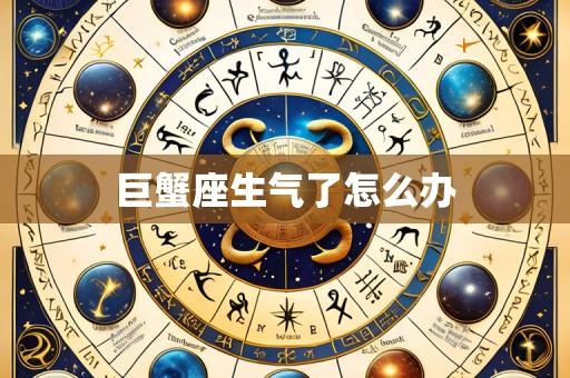 巨蟹座生气了怎么办