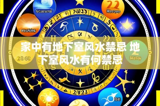 家中有地下室风水禁忌 地下室风水有何禁忌