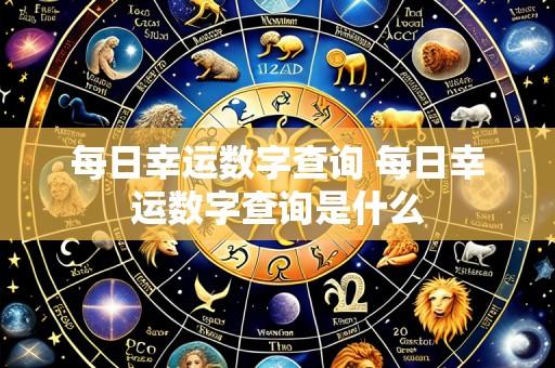 每日幸运数字查询 每日幸运数字查询是什么
