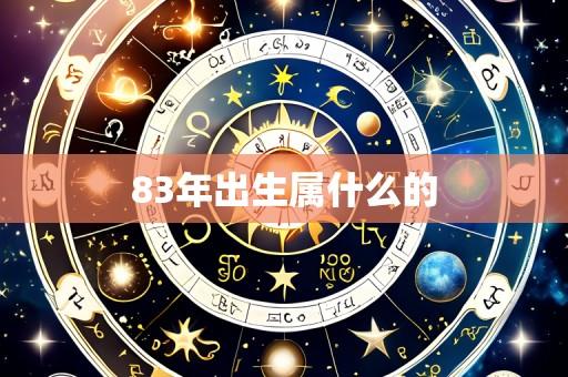 83年出生属什么的
